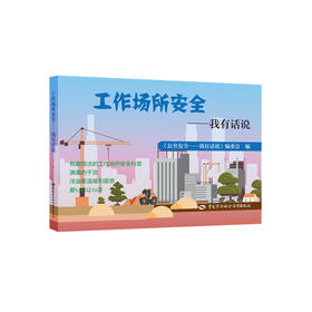 工作场所安全——我有话说