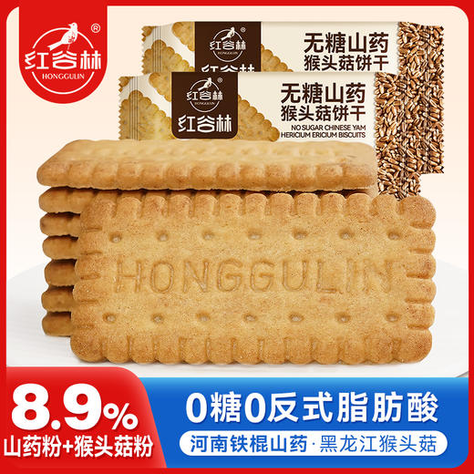 红谷林无糖山药猴头菇饼干酥性早餐胃休闲解馋办公室追剧零食礼盒 商品图0