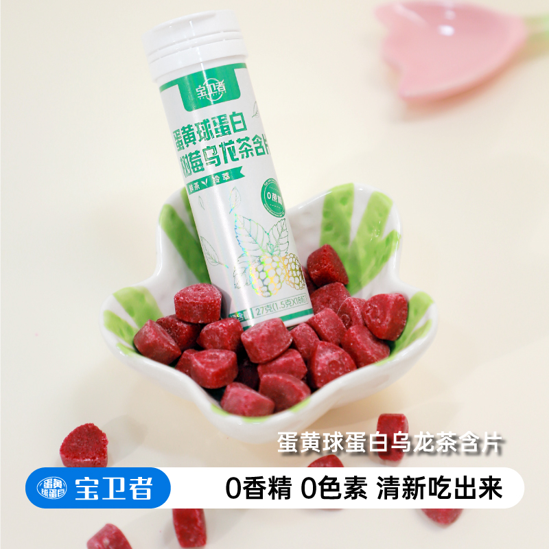 宝卫者 蛋黄球蛋白树莓乌龙茶含片 酸甜果香|茶韵交融会议洽谈必备（1.5g*18粒）