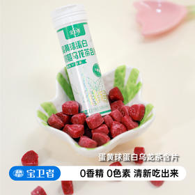 宝卫者 蛋黄球蛋白树莓乌龙茶含片 酸甜果香|茶韵交融会议洽谈必备（1.5g*18粒）