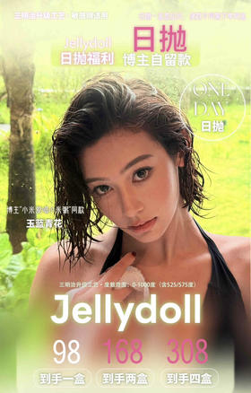 【活动】Jellydoll日抛 新品 可可球/黑金玫瑰/金箔灰/玉蓝青花/冰河时期/绿魔鬼/水冰月/绿不绿 日抛一盒十片 混血虹膜显色 日常自然款美瞳 14.5mm大直径 小红书美瞳