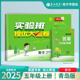 2025秋【六三青岛版】五年级数学(上) 实验班提优大考卷 5年级