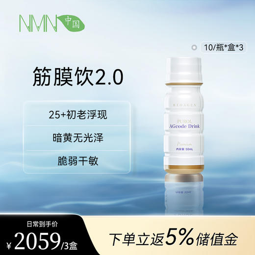 博奥真Bioagen筋膜饮2.0升级版  单盒装/3盒装 /6盒装（10瓶/盒） 深层提拉 全身抗炎 DNA去甲基化 （一般贸易版本） 商品图1