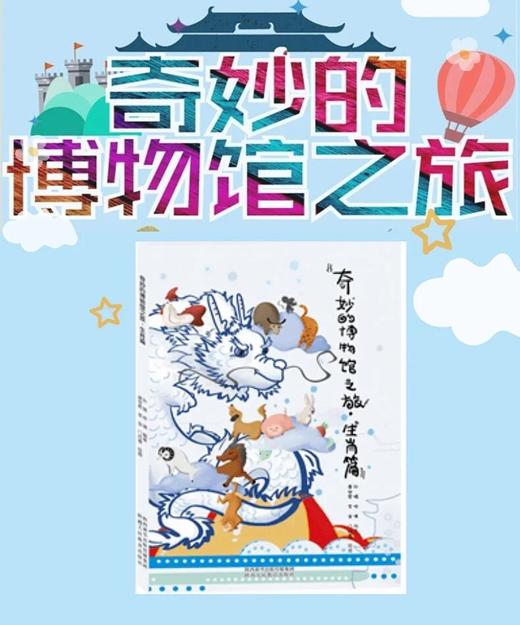 奇妙的博物馆之旅·生肖篇 商品图0