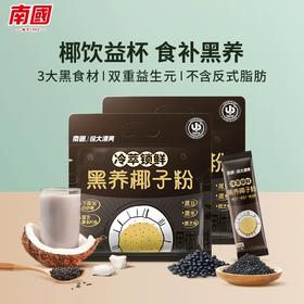 南国黑养椰子粉独立包装冲泡方便速食营养早餐椰浆粉五黑粉代餐粉  养黑椰子粉 300g