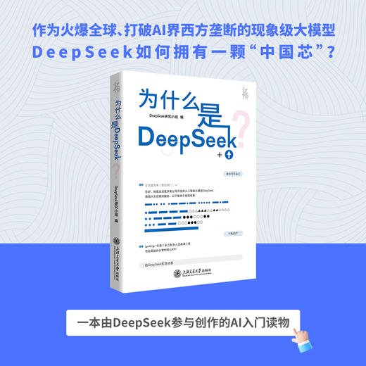 【全新上市】为什么是DeepSeek？ 商品图1