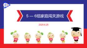 S 2025.6.25 5-6岁组家庭闯关游戏