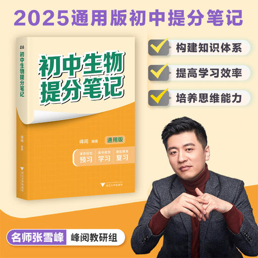 初中生物提分笔记/2025通用版初中提分笔记/峰阅著/浙江大学出版社 商品图0