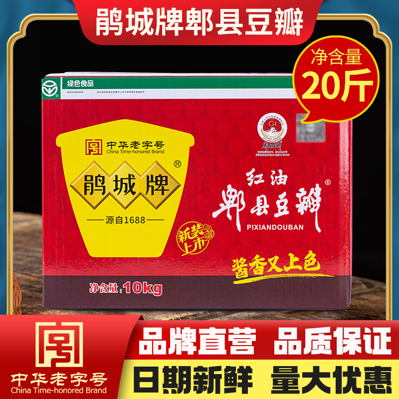 鹃城牌 红油郫县豆瓣10kg大包装 免剁打细 餐馆专用 商用四川正宗
