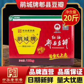 鹃城牌 红油郫县豆瓣10kg大包装 免剁打细 餐馆专用 商用四川正宗