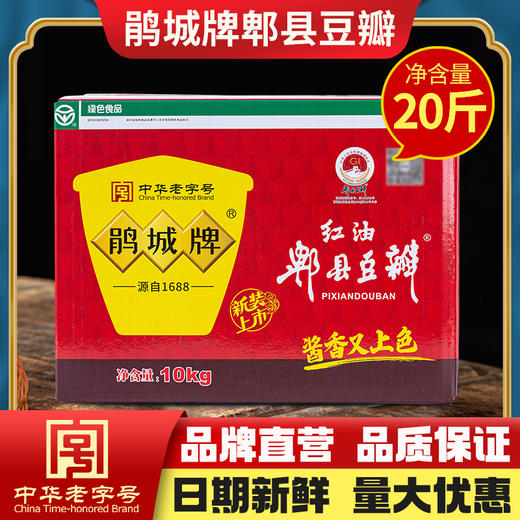 鹃城牌 红油郫县豆瓣10kg大包装 免剁打细 餐馆专用 商用四川正宗 商品图0