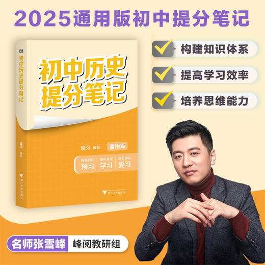 初中历史提分笔记/2025通用版初中提分笔记/峰阅著/浙江大学出版社 商品图0