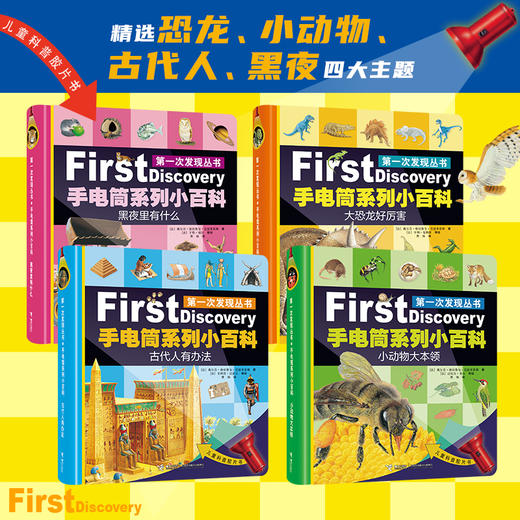 第一次发现丛书 手电筒+透视眼系列 多规格 商品图4