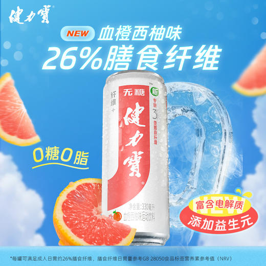 健力宝0糖纤维+血橙西柚电解质汽水330ml*20罐整箱 膳食纤维益生元 商品图6