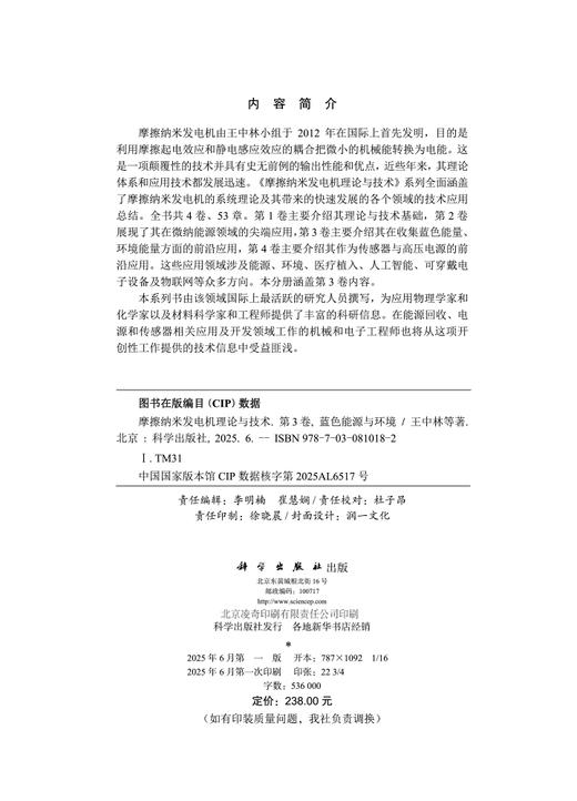 摩擦纳米发电机理论与技术 第3卷：蓝色能源与环境 商品图2