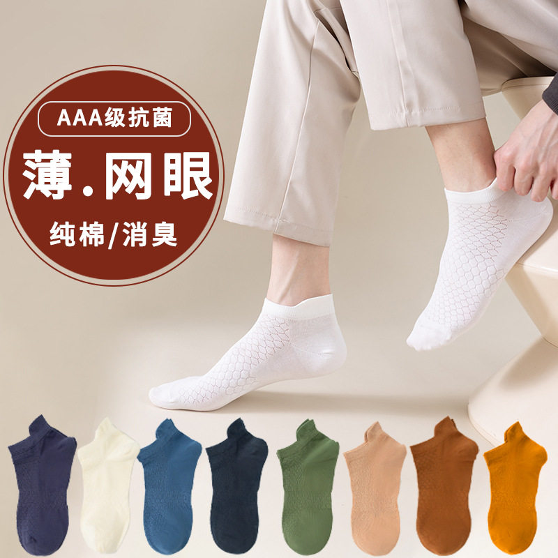 SYWY-Y32  【1双】男夏纯棉防臭网眼透气吸汗夏季抑菌防滑休闲全棉运动袜袜子男士