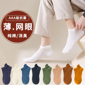 SYWY-Y32  【1双】男夏纯棉防臭网眼透气吸汗夏季抑菌防滑休闲全棉运动袜袜子男士