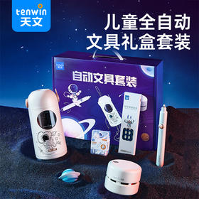 天文大口径全自动文具套装6810