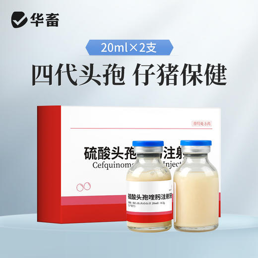 华畜0.5g硫酸头孢喹肟注射液20ml*2支 产后消炎 仔猪黄白痢华畜 商品图0