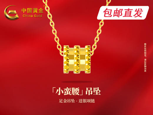 中国黄金-小蛮腰吊坠【包邮直发】 商品图0