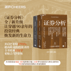 证券分析（全新升级版）  投资者的圣经，“价值投资之父”本杰明·格雷厄姆经典之作！