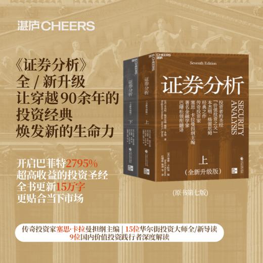 证券分析（全新升级版）  投资者的圣经，“价值投资之父”本杰明·格雷厄姆经典之作！ 商品图0