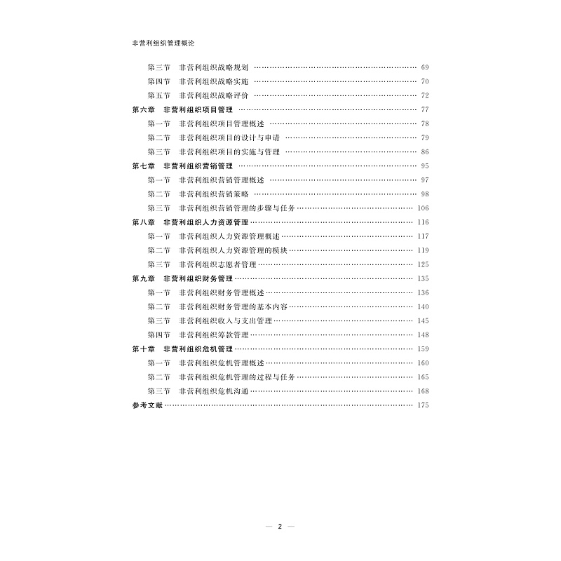 试读PDF-9787308260640(1-1)-非营利组织管理概论_005.jpg