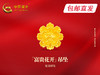 中国黄金-花开富贵吊坠【包邮直发】 商品缩略图0