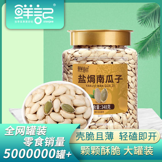 【颗粒饱满 还原果色】鲜记 盐焗南瓜子348g/罐 零食干货精心烘焙咸香有味 商品图1
