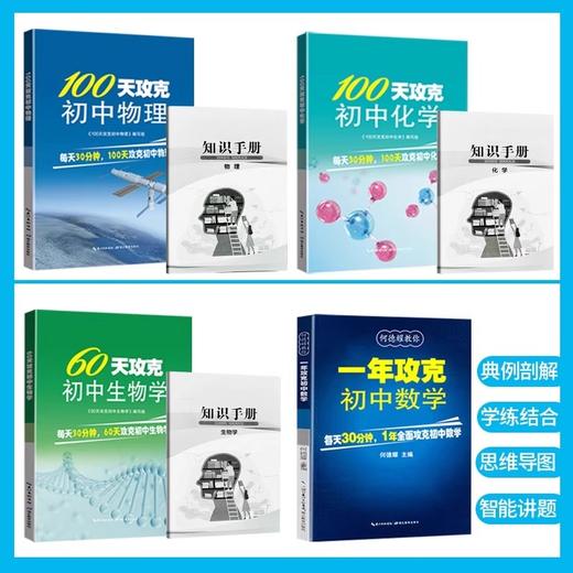 60天攻克初中生物学100天攻克初中物理 100天攻克初中化学教辅教案七八九年级练习题中考知识清单 商品图1