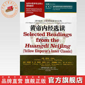黄帝内经选读（英文版）霍双庆 王玉兴 主编 世界中医学专业核心课程教材 中国中医药出版社