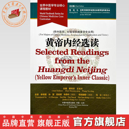 黄帝内经选读（英文版）霍双庆 王玉兴 主编 世界中医学专业核心课程教材 中国中医药出版社 商品图0