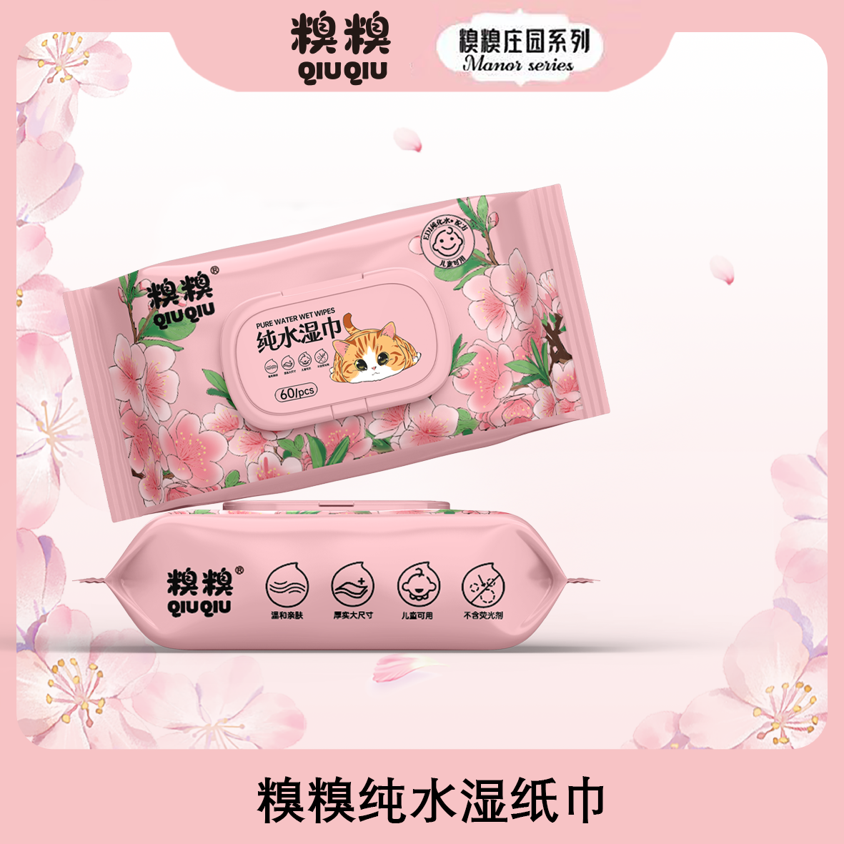 糗糗庄园-纯水湿巾母婴可用60片*1包