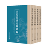 宋代书画史料丛编 （影印，繁体，全4册） 张戈壁/主编 商品缩略图0