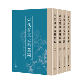 宋代书画史料丛编 （影印，繁体，全4册） 张戈壁/主编