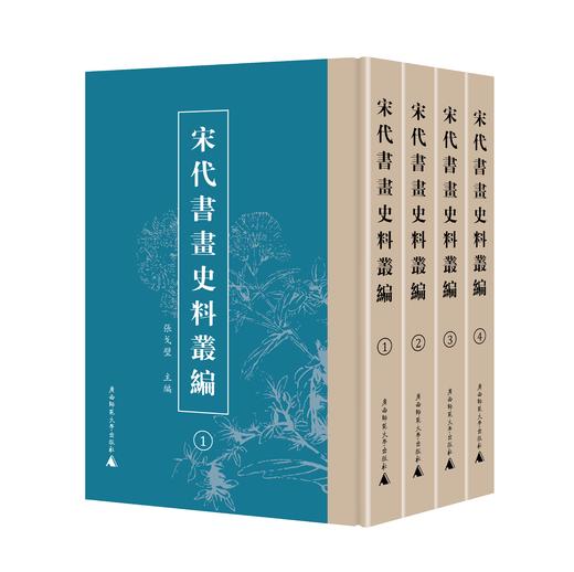 宋代书画史料丛编 （影印，繁体，全4册） 张戈壁/主编 商品图0