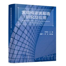 索结构玻璃幕墙研究及应用