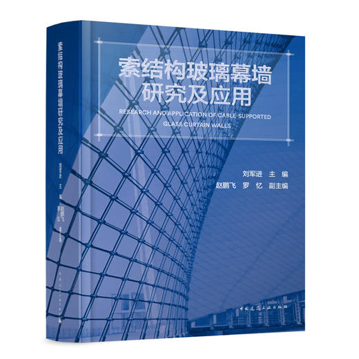 索结构玻璃幕墙研究及应用 商品图0