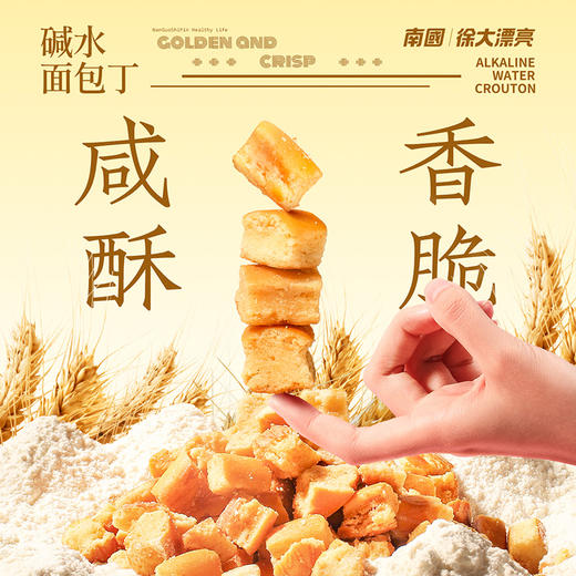 南国 碱水面包丁20g海盐焦糖黑松露火腿干脆非油炸小零食  海盐焦糖+黑松露火腿面包丁 商品图6