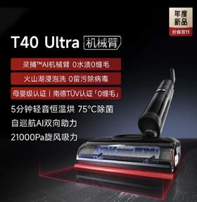 追觅机械臂0水渍洗地机T40Ultra躺平0缠毛双向助力