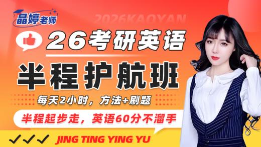 25考研英语晶婷老师半程护航班（半程起步走，英语60不溜手） 商品图1