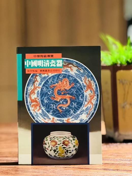 《中国明清瓷器》，阎冬梅编著，25开，平装，252页，全彩印，艺术图书公司2000年初版。售价43元。 商品图0