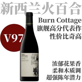 【V97·稳定超高分代表杰作】  2020 火百合酒庄 葡萄园黑皮诺干红  Burn Cottage Vineyard Pinot Noir