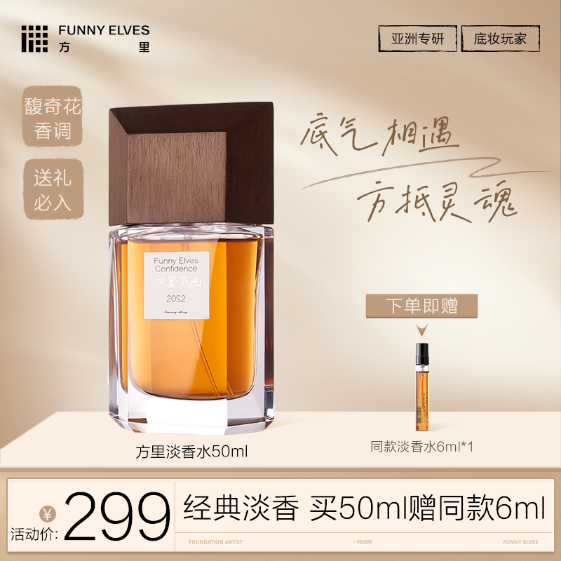 Funny Elves 方里2022淡香水留香50ml/ 尘境之门30ml持久留香清新自然