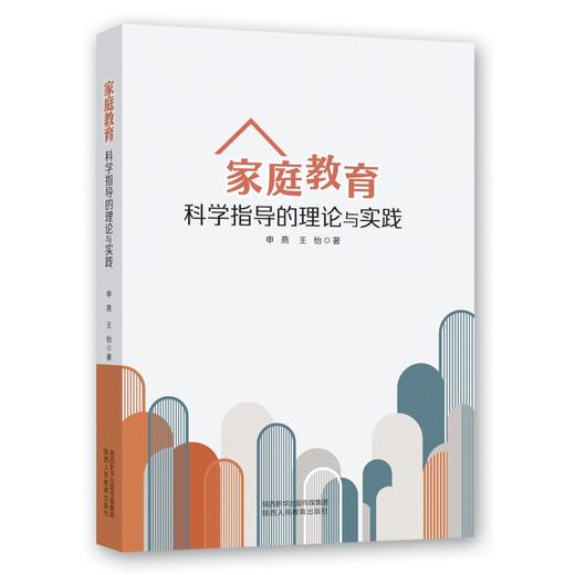 家庭教育科学指导的理论与实践资料 商品图0