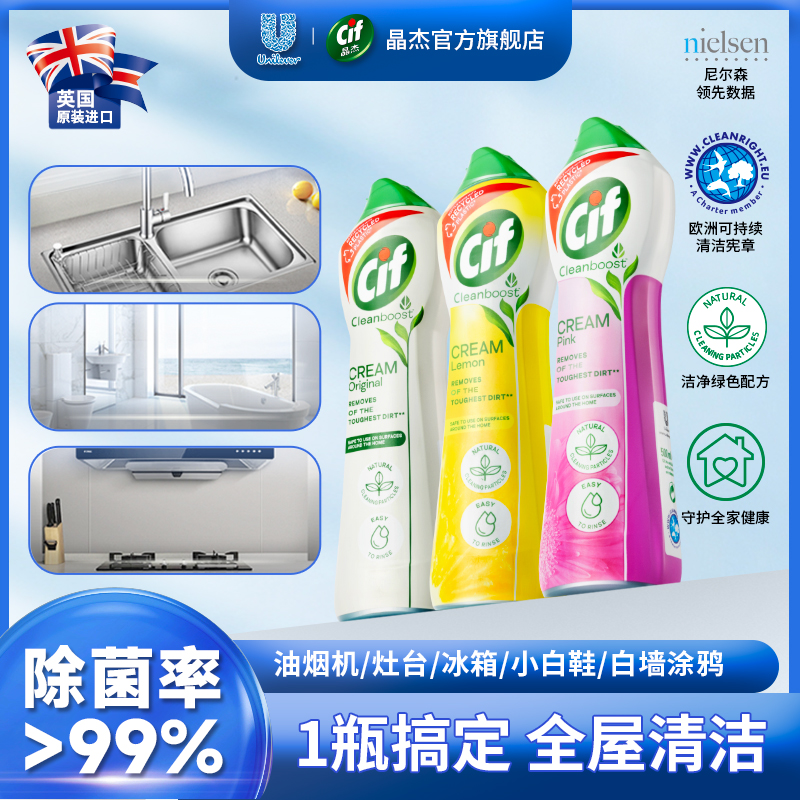 【Cif晶杰清洁专场】联合利华Cif晶杰多功能清洁乳500ml升级款