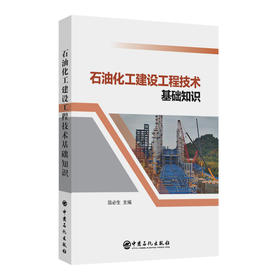 【官方旗舰店】石油化工建设工程技术基础知识