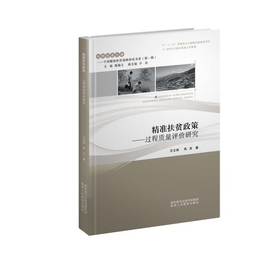 《决胜攻坚之路——中国精准扶贫战略研究书系（第一辑）》 商品图2