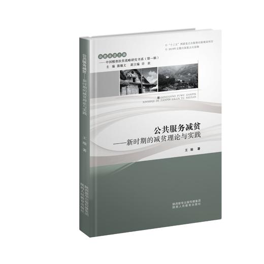 《决胜攻坚之路——中国精准扶贫战略研究书系（第一辑）》 商品图1