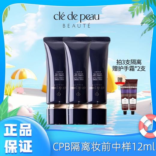 下单2支/3支赠护手霜【CPB隔离中样12ml】CPB肌肤之钥长管隔离妆前乳12mlSPF25PA 一般贸易 商品图8